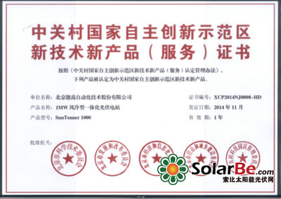 深耕技术创新 专注高质量发展——北京能高1MW风冷型一体化光伏电站通过新技术新产品认证