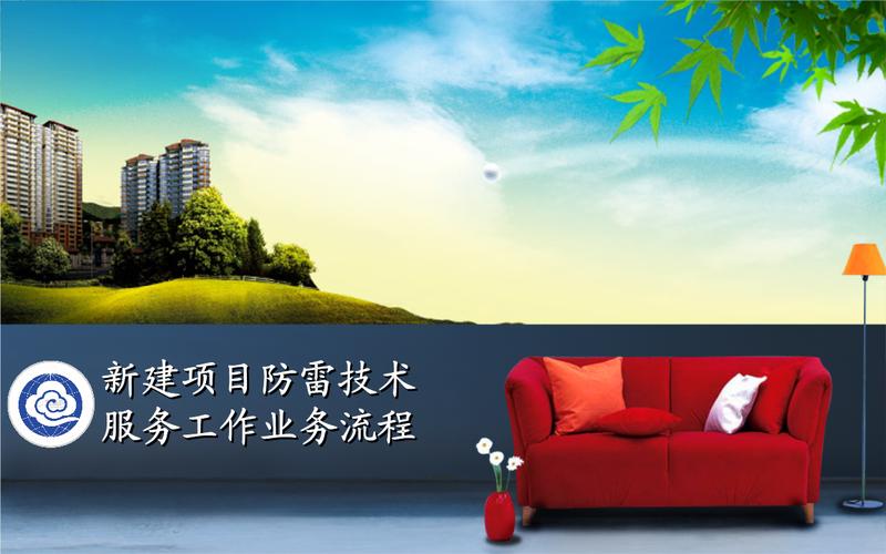 新建项目防雷技术服务工作不业务流程.ppt