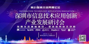 加强生态基础建设，促进应用自主创新 深圳市信息技术应用创新产业发展研讨会聚焦技术开发新路径