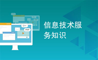 解读信息技术服务之关键技术开发框架